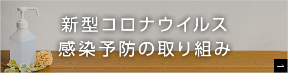 新型コロナウイルス感染予防の取り組み