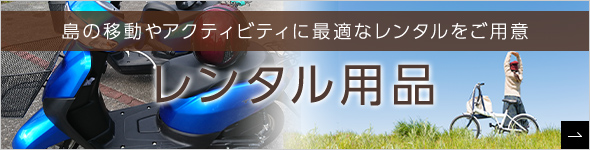 レンタル用品